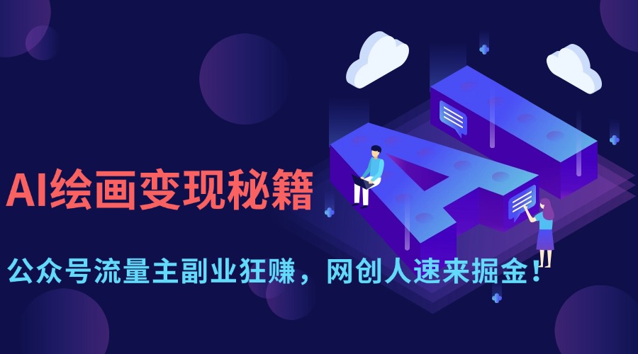 （14264期）AI绘画变现秘籍：公众号流量主副业狂赚，网创人速来掘金！辉睿网创|辉睿学习|辉睿创业|辉睿电商运营|辉睿小红书|辉睿网赚辉睿网创