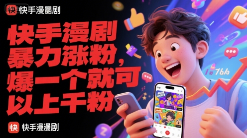 快手漫剧暴力涨粉，爆一个就可以上千粉辉睿网创|辉睿学习|辉睿创业|辉睿电商运营|辉睿小红书|辉睿网赚辉睿网创