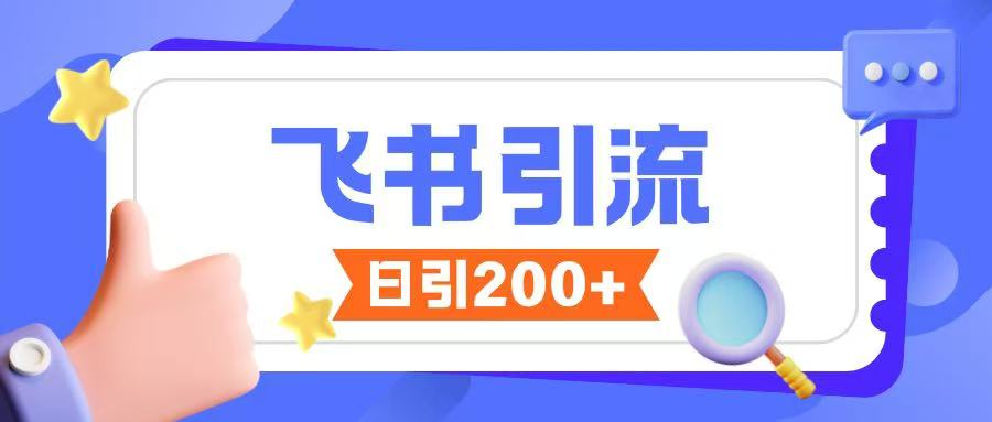 飞书引流创业粉玩法，无限私信不违规辉睿网创|辉睿学习|辉睿创业|辉睿电商运营|辉睿小红书|辉睿网赚辉睿网创