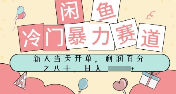 闲鱼冷门暴力赛道，新人当天开单，门槛低，日入多张辉睿网创|辉睿学习|辉睿创业|辉睿电商运营|辉睿小红书|辉睿网赚辉睿网创