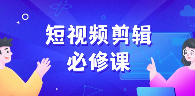 （14295期）短视频剪辑必修课，百万剪辑师成长秘籍，找素材、拆片、案例拆解辉睿网创|辉睿学习|辉睿创业|辉睿电商运营|辉睿小红书|辉睿网赚辉睿网创