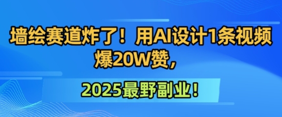 墙绘赛道炸了！用AI设计1条视频爆20W赞，2025最野副业！辉睿网创|辉睿学习|辉睿创业|辉睿电商运营|辉睿小红书|辉睿网赚辉睿网创