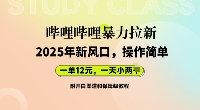 哔哩哔哩暴力拉新：2025年新风口，一单12元，一天数张(附开白渠道和保姆级教程)辉睿网创|辉睿学习|辉睿创业|辉睿电商运营|辉睿小红书|辉睿网赚辉睿网创
