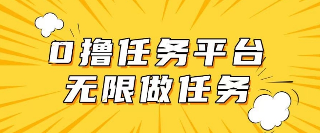 手机0成本无限做任务，适合大部分人群，一部手机可挣零花钱辉睿网创|辉睿学习|辉睿创业|辉睿电商运营|辉睿小红书|辉睿网赚辉睿网创