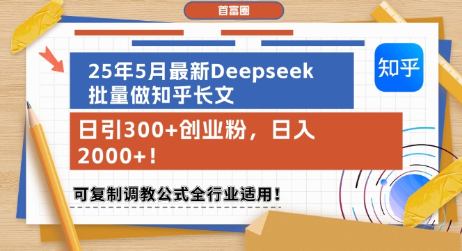 25年5月最新Deepseek批量做知乎长文，日引300+创业粉，日入1k+，可复制调教公式全行业适用辉睿网创|辉睿学习|辉睿创业|辉睿电商运营|辉睿小红书|辉睿网赚辉睿网创