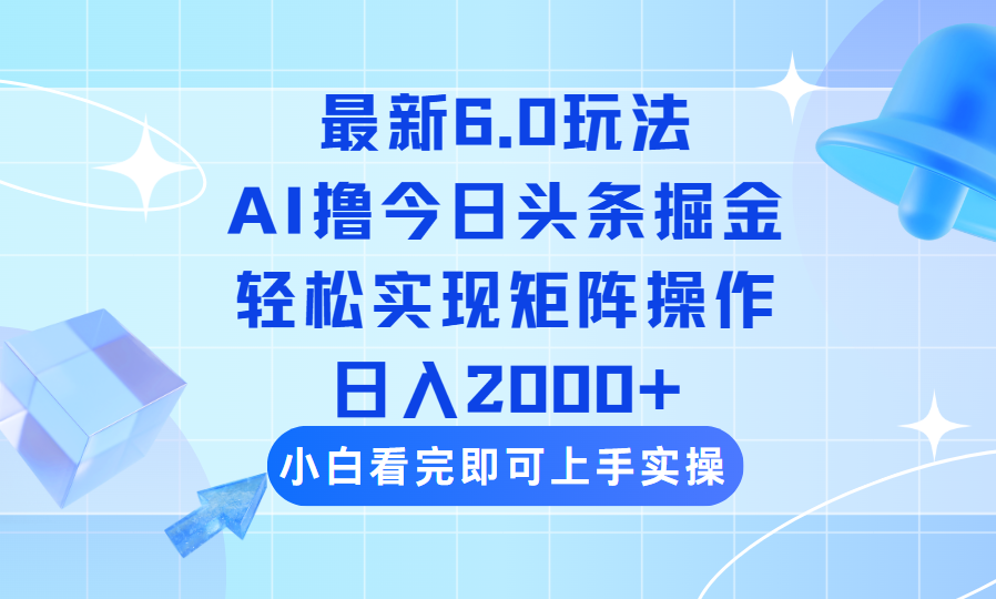 （14386期）今日头条最新6.0玩法，思路简单，复制粘贴，轻松实现矩阵日入2000+辉睿网创|辉睿学习|辉睿创业|辉睿电商运营|辉睿小红书|辉睿网赚辉睿网创
