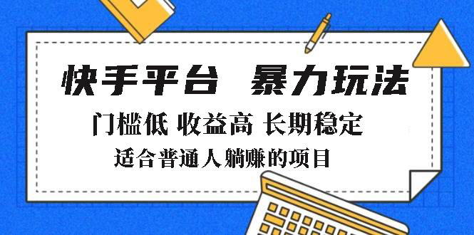 （14247期）2025年暴力玩法，快手带货，门槛低，收益高，月躺赚8000+辉睿网创|辉睿学习|辉睿创业|辉睿电商运营|辉睿小红书|辉睿网赚辉睿网创