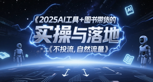 2025AI工具+图书带货的实操与落地，图文起号带货全攻略，不投流，自然流量辉睿网创|辉睿学习|辉睿创业|辉睿电商运营|辉睿小红书|辉睿网赚辉睿网创