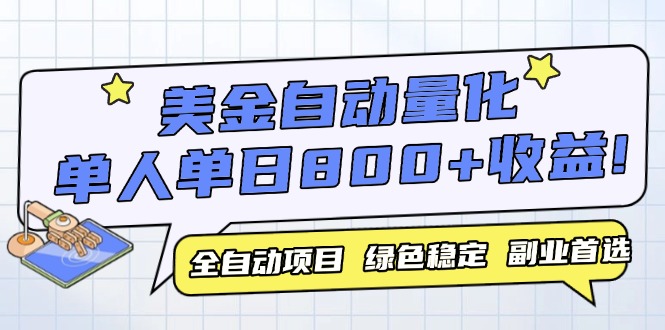 （14905期）美金自动量化，全自动带跑，单设备轻松躺赚800+，我愿称今年最牛逼项目…辉睿网创|辉睿学习|辉睿创业|辉睿电商运营|辉睿小红书|辉睿网赚辉睿网创