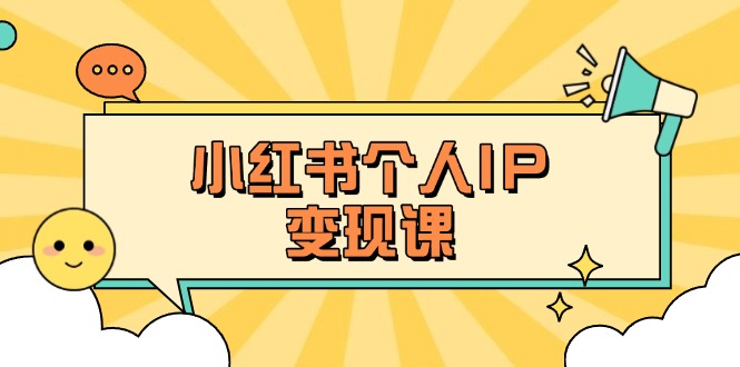 （14172期）小红书个人变现课：精准人设定位+爆款选题拆解，教你打造百万流量账号秘籍辉睿网创|辉睿学习|辉睿创业|辉睿电商运营|辉睿小红书|辉睿网赚辉睿网创