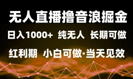无人直播撸音浪掘金，日入1k+，纯无人红利期，小白可做，当天见效【揭秘】辉睿网创|辉睿学习|辉睿创业|辉睿电商运营|辉睿小红书|辉睿网赚辉睿网创