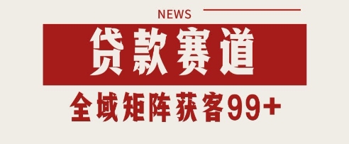 小红书某音贷款赛道引流获客 自热矩阵日引200+【揭秘】辉睿网创|辉睿学习|辉睿创业|辉睿电商运营|辉睿小红书|辉睿网赚辉睿网创