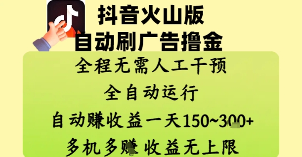抖音火山版自动刷广告撸金 ，全程脱离人工自动运行，自动挣收益，一天150到3张，收益无上限【揭秘】辉睿网创|辉睿学习|辉睿创业|辉睿电商运营|辉睿小红书|辉睿网赚辉睿网创