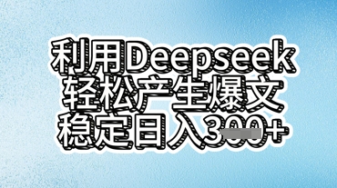 利用deepseek轻松产出爆文，稳定日入3张辉睿网创|辉睿学习|辉睿创业|辉睿电商运营|辉睿小红书|辉睿网赚辉睿网创
