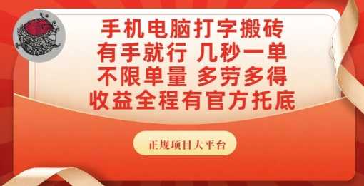 手机电脑打字搬砖，副业可发展主业来做蓝海项目，有手就行，几秒一单，不限单量，多劳多得【揭秘】辉睿网创|辉睿学习|辉睿创业|辉睿电商运营|辉睿小红书|辉睿网赚辉睿网创