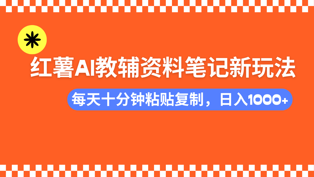 （14350期）小红书AI教辅资料笔记新玩法，0门槛，可批量可复制，一天十分钟发笔记…辉睿网创|辉睿学习|辉睿创业|辉睿电商运营|辉睿小红书|辉睿网赚辉睿网创