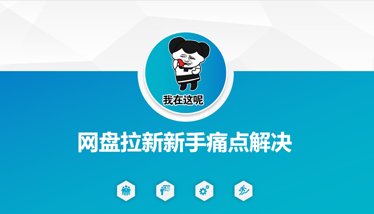网盘拉新新手痛点解决，网盘引流+变现优化方案辉睿网创|辉睿学习|辉睿创业|辉睿电商运营|辉睿小红书|辉睿网赚辉睿网创