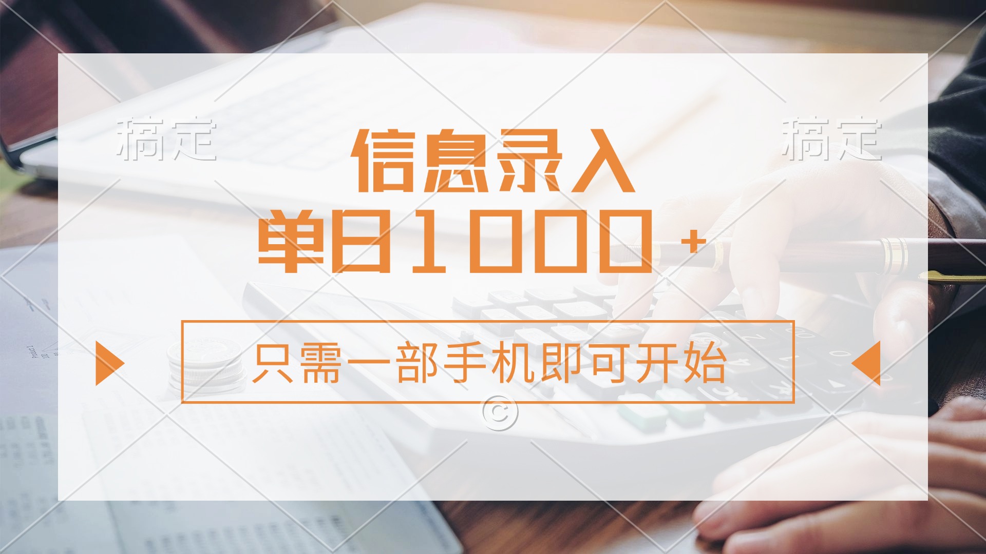 （14160期）信息录入，几秒钟一单，只需一部手机即可开始，0成本，每天1000+辉睿网创|辉睿学习|辉睿创业|辉睿电商运营|辉睿小红书|辉睿网赚辉睿网创