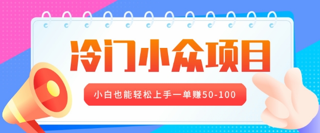 冷门小众项目，营业执照年审，小白也能轻松上手一单挣50-100辉睿网创|辉睿学习|辉睿创业|辉睿电商运营|辉睿小红书|辉睿网赚辉睿网创