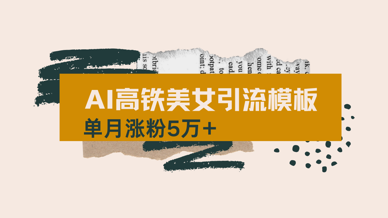 （14515期）用AI制作短视频高铁美女热门玩法，单月涨粉5万+，拆解全套操作流程，新…辉睿网创|辉睿学习|辉睿创业|辉睿电商运营|辉睿小红书|辉睿网赚辉睿网创