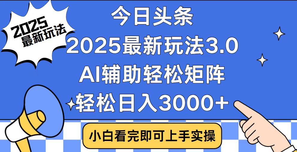 （14020期）今日头条2025最新玩法3.0，思路简单，复制粘贴，轻松实现矩阵日入3000+辉睿网创|辉睿学习|辉睿创业|辉睿电商运营|辉睿小红书|辉睿网赚辉睿网创