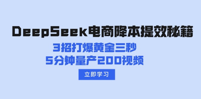 （14380期）DeepSeek电商降本提效秘籍：3招打爆黄金三秒，5分钟量产200视频辉睿网创|辉睿学习|辉睿创业|辉睿电商运营|辉睿小红书|辉睿网赚辉睿网创