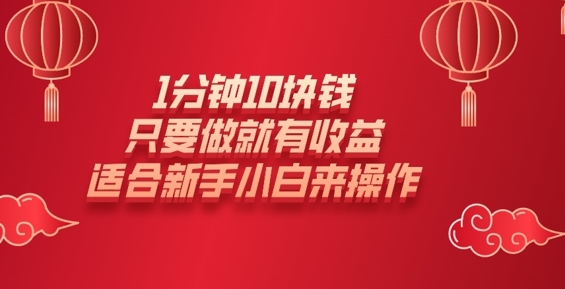 1分钟10块钱，只要做就有收益，适合新手小白来操作辉睿网创|辉睿学习|辉睿创业|辉睿电商运营|辉睿小红书|辉睿网赚辉睿网创