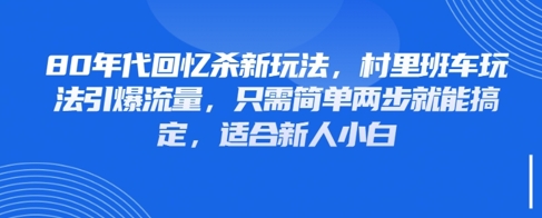 80年代回忆杀新玩法，村里班车玩法引爆流量，只需简单两步就能搞定，适合新人小白辉睿网创|辉睿学习|辉睿创业|辉睿电商运营|辉睿小红书|辉睿网赚辉睿网创