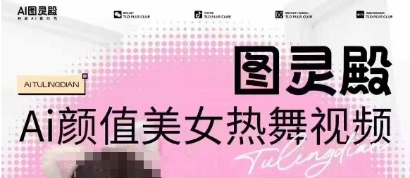 全网首发，原价988图灵殿AI颜值美女热舞视频，云端生图，轻松过原创辉睿网创|辉睿学习|辉睿创业|辉睿电商运营|辉睿小红书|辉睿网赚辉睿网创