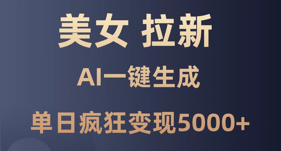 （14722期）美女暴力拉新，通过AI一键生成，单日疯狂变现5000+，纯小白一学就会！辉睿网创|辉睿学习|辉睿创业|辉睿电商运营|辉睿小红书|辉睿网赚辉睿网创