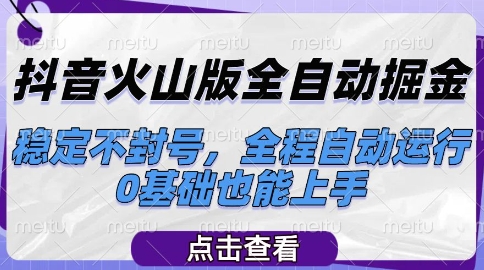 抖音火山版全自动掘金，稳定不封号，全程自动运行，可批量放大操作，0基础也能上手【揭秘】辉睿网创|辉睿学习|辉睿创业|辉睿电商运营|辉睿小红书|辉睿网赚辉睿网创