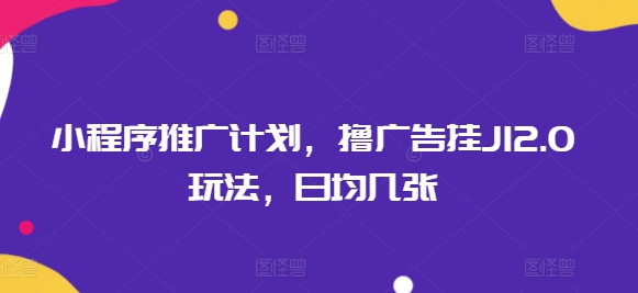 小程序推广计划，撸广告挂JI2.0玩法，日均几张辉睿网创|辉睿学习|辉睿创业|辉睿电商运营|辉睿小红书|辉睿网赚辉睿网创