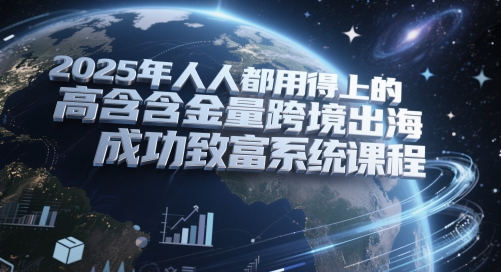 2025年人人都用得上的高含金量跨境出海成功致富系统课程辉睿网创|辉睿学习|辉睿创业|辉睿电商运营|辉睿小红书|辉睿网赚辉睿网创
