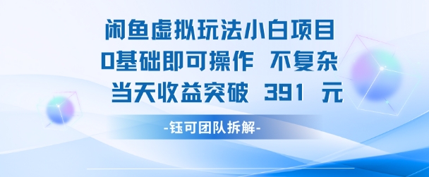 闲鱼虚拟玩法【小白项目】0基础即可操作 当天收益突破3张+辉睿网创|辉睿学习|辉睿创业|辉睿电商运营|辉睿小红书|辉睿网赚辉睿网创