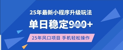 25年3月最新小程序升级玩法，单日稳定收益数张，风口项目，一个手机轻松操作【揭秘】辉睿网创|辉睿学习|辉睿创业|辉睿电商运营|辉睿小红书|辉睿网赚辉睿网创