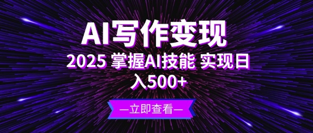 AI写作变现，2025掌握AI技能，实现日入5张辉睿网创|辉睿学习|辉睿创业|辉睿电商运营|辉睿小红书|辉睿网赚辉睿网创