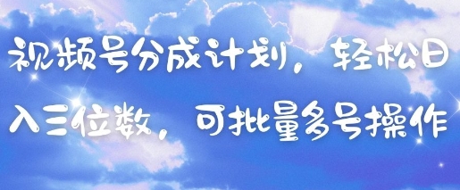视频号分成计划，轻松日入三位数，可批量多号操作辉睿网创|辉睿学习|辉睿创业|辉睿电商运营|辉睿小红书|辉睿网赚辉睿网创