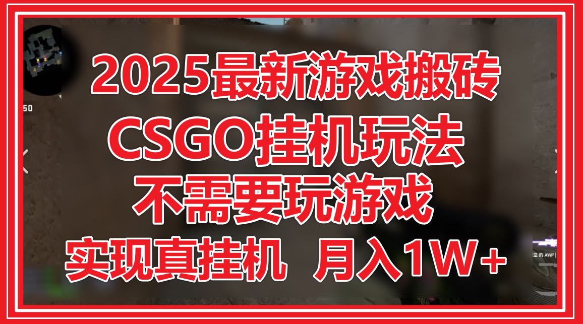 （14743期）2025最新游戏搬砖，CSGO挂机，不需要玩游戏，实现真挂机，月入1W+辉睿网创|辉睿学习|辉睿创业|辉睿电商运营|辉睿小红书|辉睿网赚辉睿网创