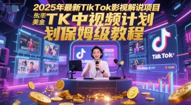 2025年最新TikTok影视解说项目，新手也能挣美金，TK中视频计划保姆级教程辉睿网创|辉睿学习|辉睿创业|辉睿电商运营|辉睿小红书|辉睿网赚辉睿网创