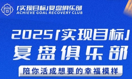 2025实现目标，复盘俱乐部，陪你活成想要的幸福模样辉睿网创|辉睿学习|辉睿创业|辉睿电商运营|辉睿小红书|辉睿网赚辉睿网创