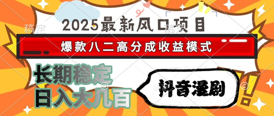 （15037期）2025最新风口项目 抖音漫剧 爆款八二高分成收益模式 长期稳定日入大几百辉睿网创|辉睿学习|辉睿创业|辉睿电商运营|辉睿小红书|辉睿网赚辉睿网创