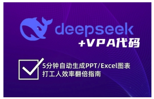 deepseek+VPA代码，5分钟自动生成PPT/Excel图表打工人效率翻倍指南辉睿网创|辉睿学习|辉睿创业|辉睿电商运营|辉睿小红书|辉睿网赚辉睿网创