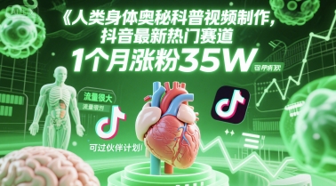 人类科普馆视频制作，抖音最新热门赛道，流量很大，1个月涨粉35W，可过伙伴计划辉睿网创|辉睿学习|辉睿创业|辉睿电商运营|辉睿小红书|辉睿网赚辉睿网创