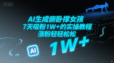 AI生成俯卧撑女孩，7天吸粉1W+的实操教程， 涨粉轻轻松松辉睿网创|辉睿学习|辉睿创业|辉睿电商运营|辉睿小红书|辉睿网赚辉睿网创