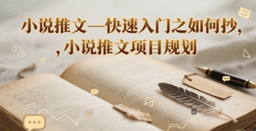 小说推文—快速入门之如何抄 ，小说推文项目规划辉睿网创|辉睿学习|辉睿创业|辉睿电商运营|辉睿小红书|辉睿网赚辉睿网创