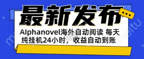 AIphanovel自动阅读：24小时躺挣美金攻略，不需要人工干预，单电脑每天1k+主业副业都可以【揭秘】辉睿网创|辉睿学习|辉睿创业|辉睿电商运营|辉睿小红书|辉睿网赚辉睿网创