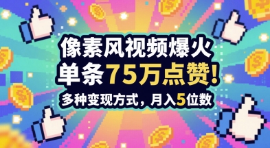 3分钟做出孤独感拉满的素风插画视频，单条点赞75W，谁发谁火系列，多种变现方式，月入5位数辉睿网创|辉睿学习|辉睿创业|辉睿电商运营|辉睿小红书|辉睿网赚辉睿网创