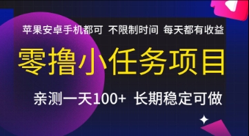 零撸小任务项目，苹果安卓手机都可以做，不限制时间，每天都有收益【揭秘】辉睿网创|辉睿学习|辉睿创业|辉睿电商运营|辉睿小红书|辉睿网赚辉睿网创