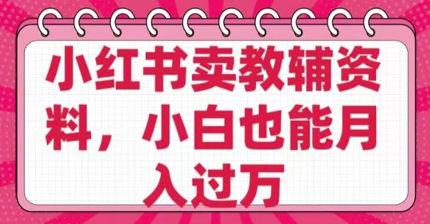 小红书卖教辅资料，0 成本，纯利润，售后成本极低，小白也能月入过W辉睿网创|辉睿学习|辉睿创业|辉睿电商运营|辉睿小红书|辉睿网赚辉睿网创