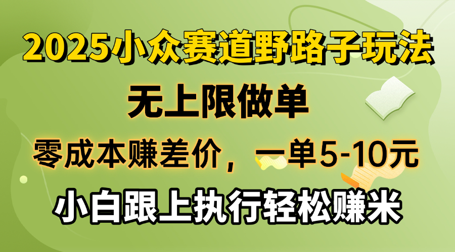 （14356期）零成本赚差价，一单5-10元，无上限做单，2025小众赛道，跟上执行轻松赚米辉睿网创|辉睿学习|辉睿创业|辉睿电商运营|辉睿小红书|辉睿网赚辉睿网创